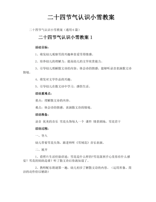 二十四节气认识小雪教案