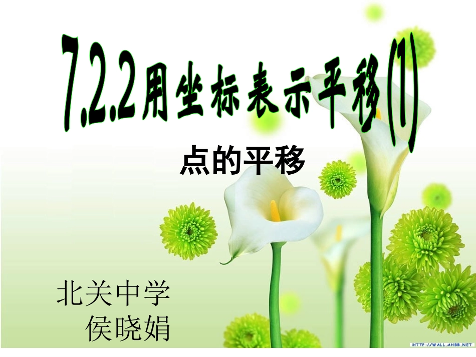 用坐标表示平移_第1页