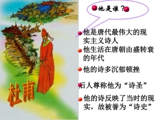 杜甫诗三首课件
