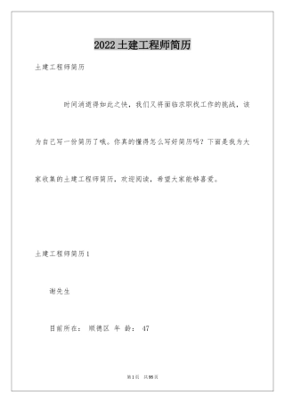 2024土建工程师简历