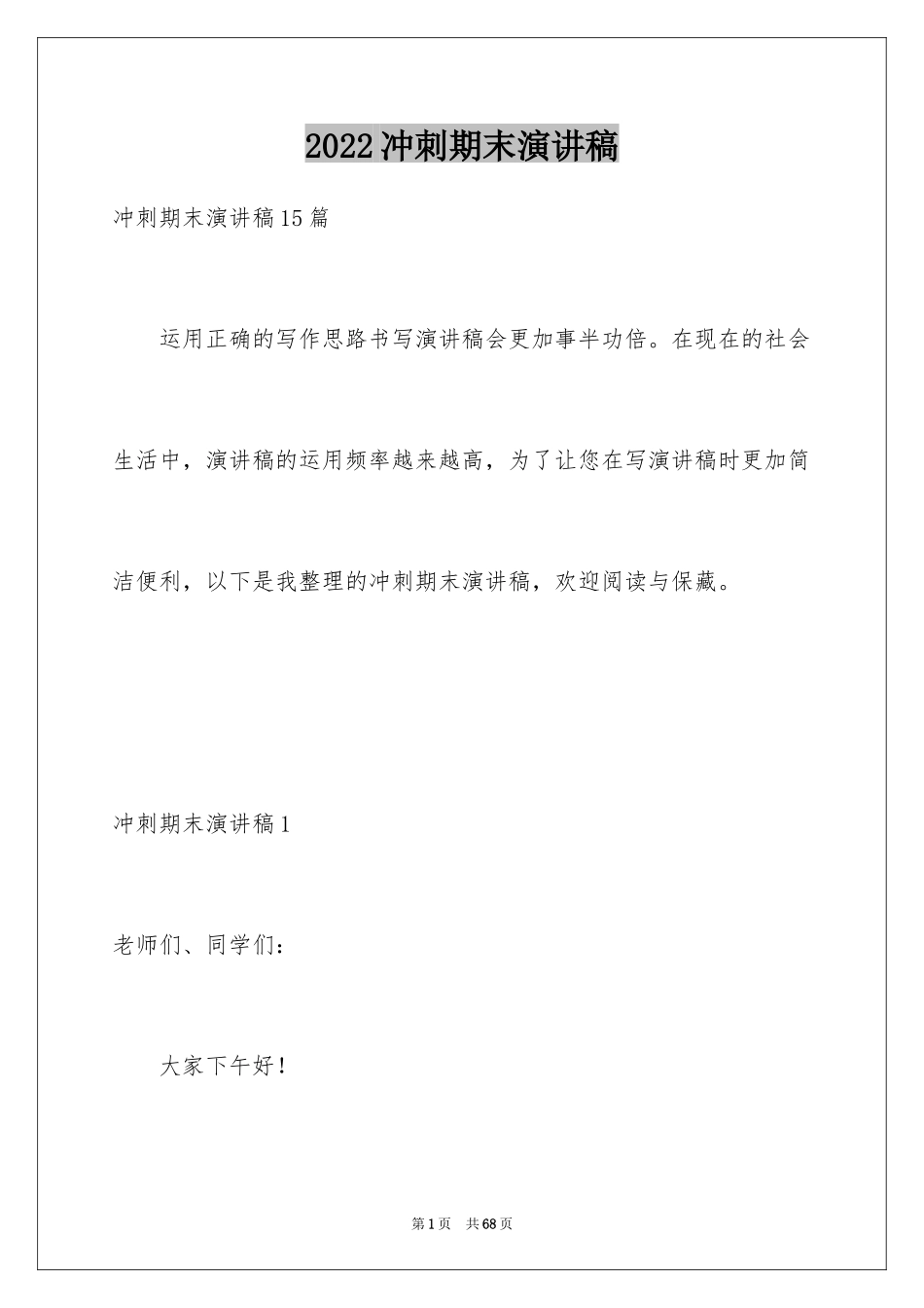 2024冲刺期末演讲稿_10_第1页