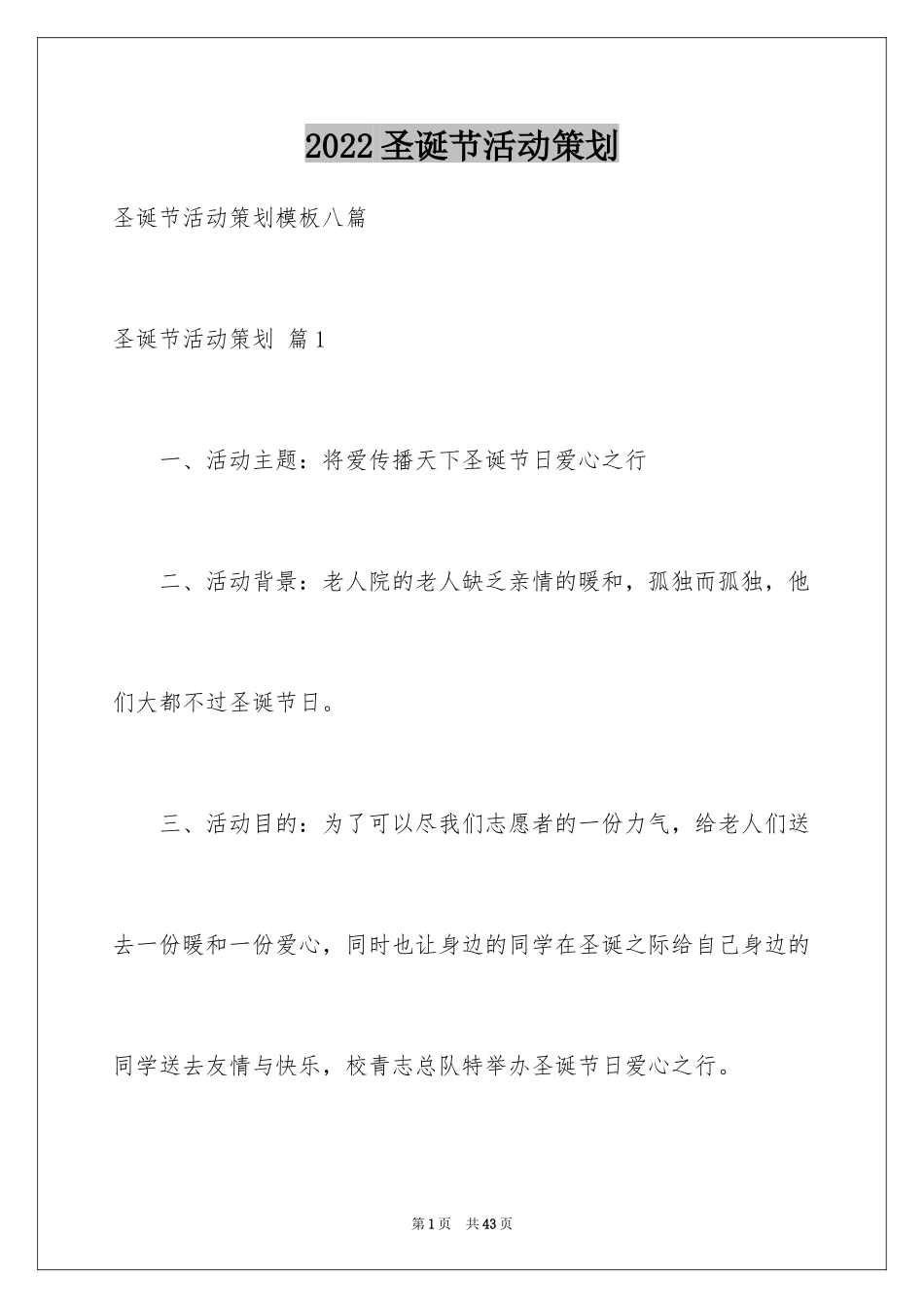 2024圣诞节活动策划_1122_第1页