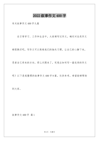 2024叙事作文400字_187