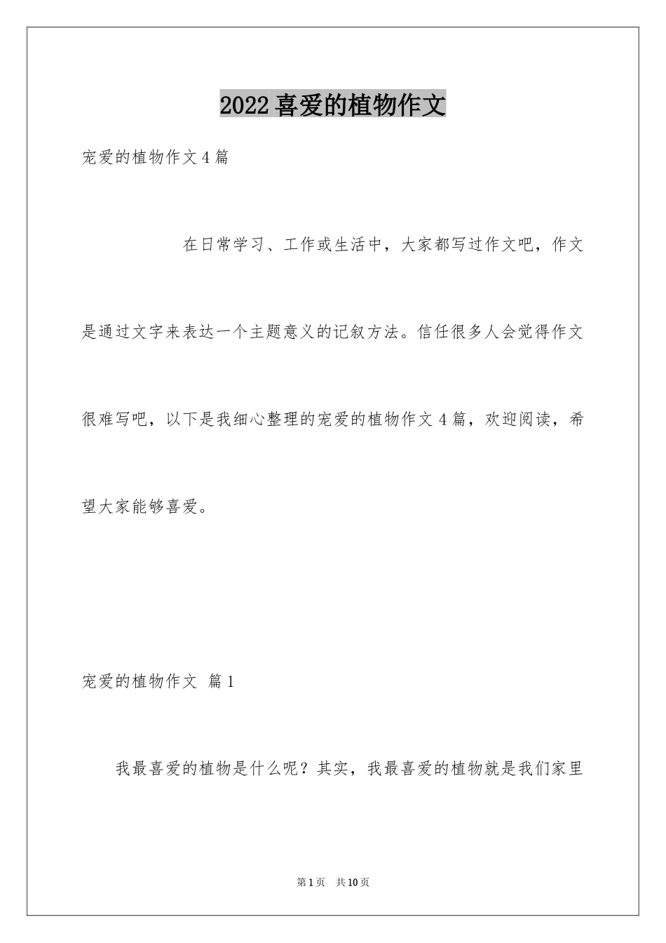 2024喜爱的植物作文_2_第1页