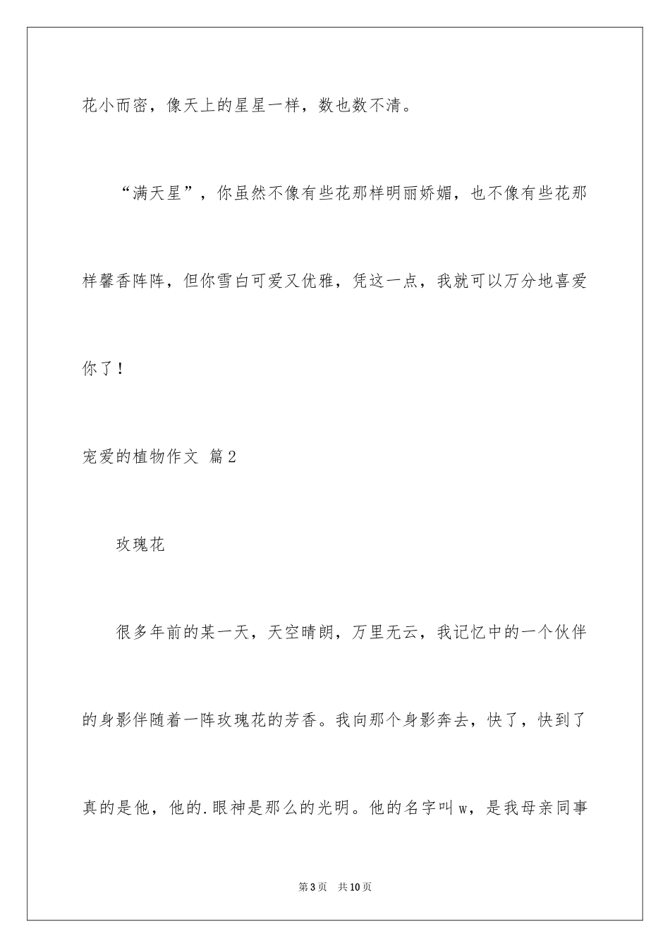 2024喜爱的植物作文_2_第3页