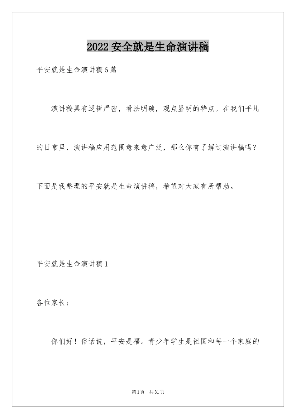 2024安全就是生命演讲稿_1_第1页