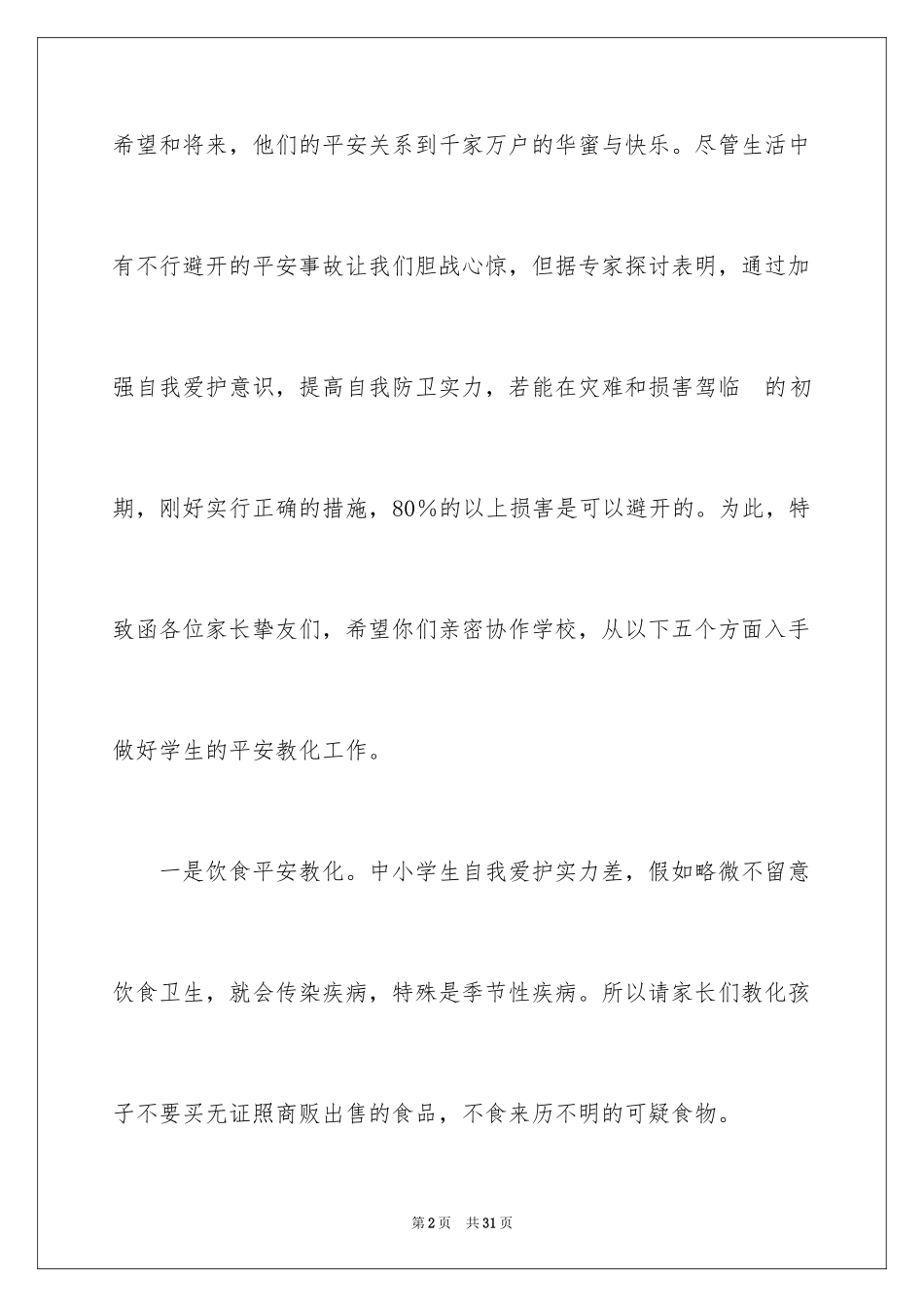 2024安全就是生命演讲稿_1_第2页