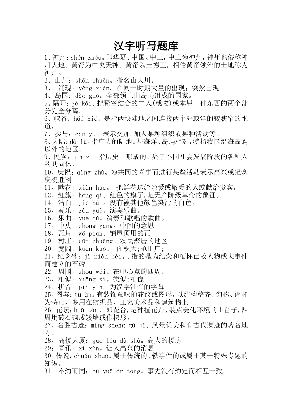 二年级汉字听写题库_第1页