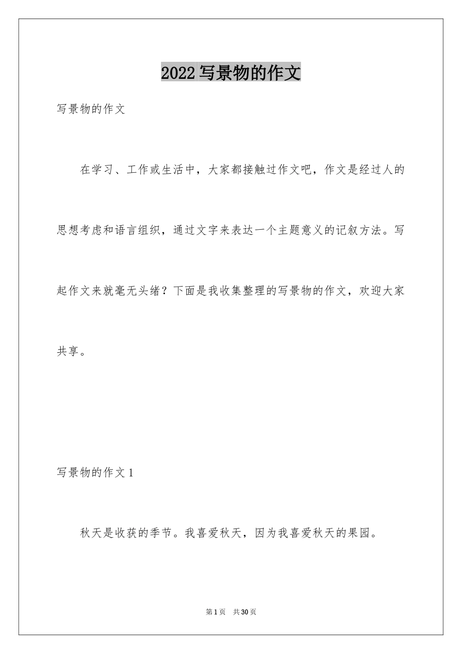 2024写景物的作文_第1页