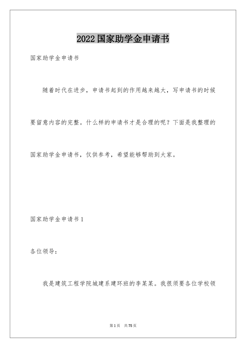2024国家助学金申请书_21_第1页