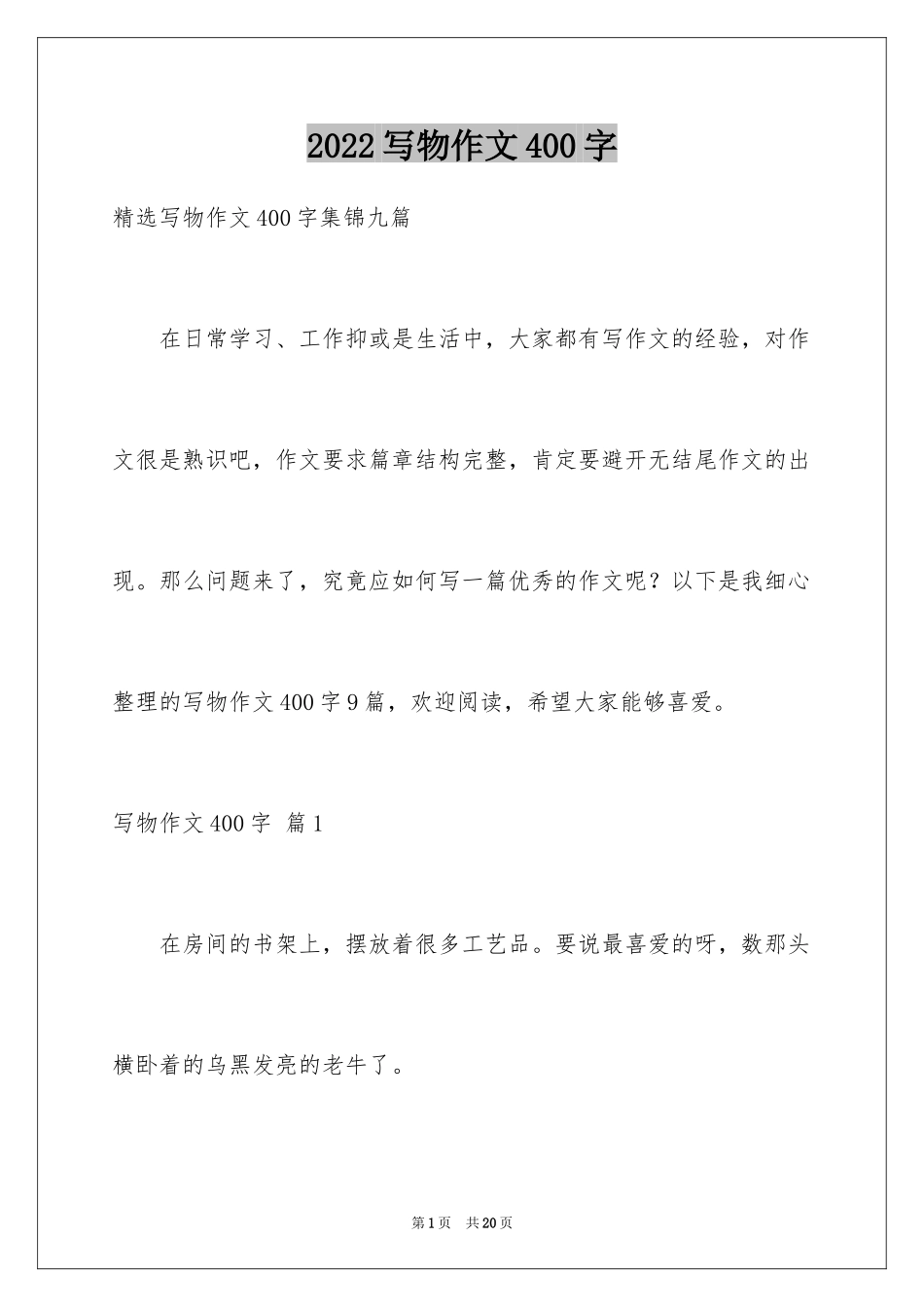 2024写物作文400字_93_第1页