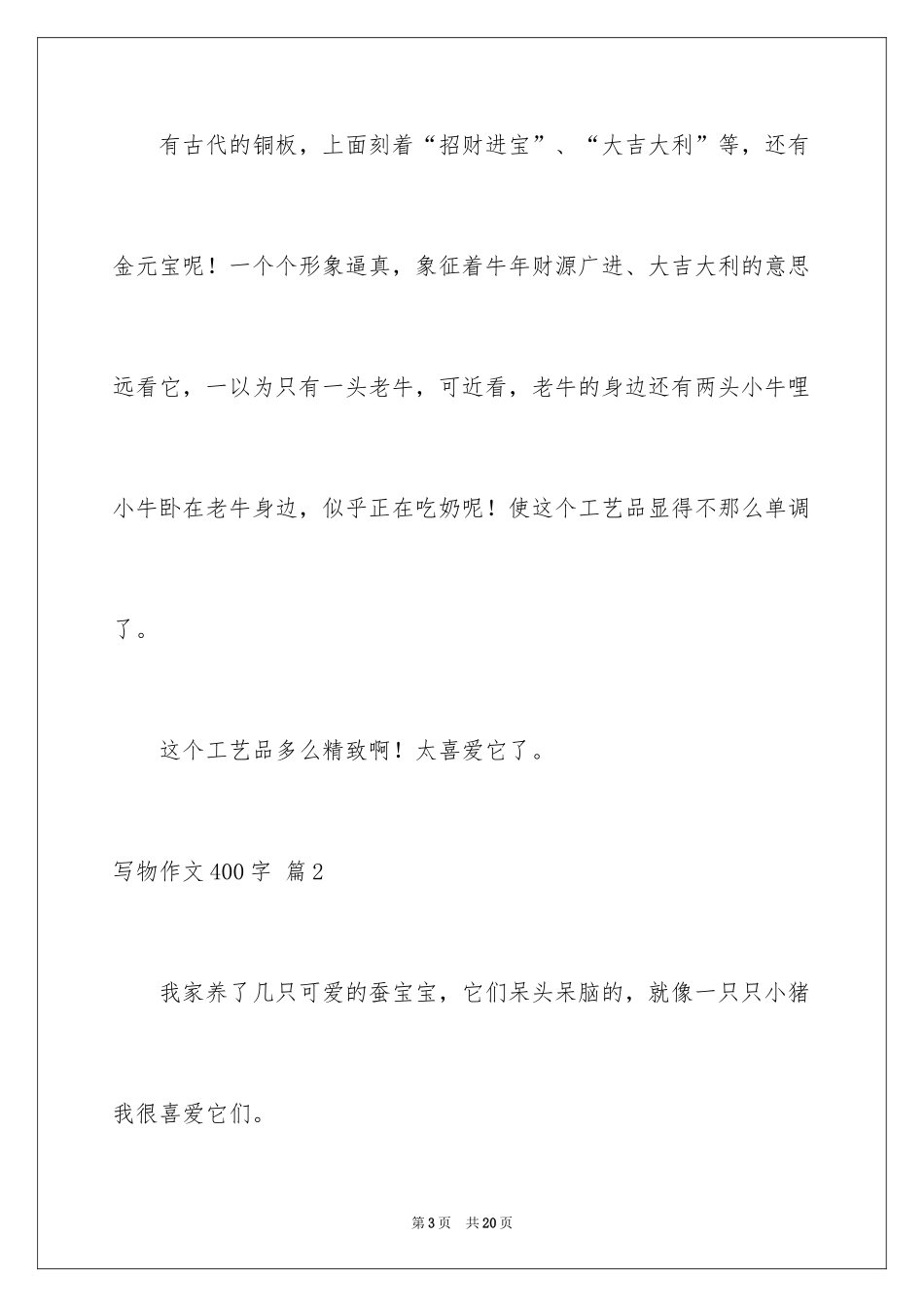 2024写物作文400字_93_第3页