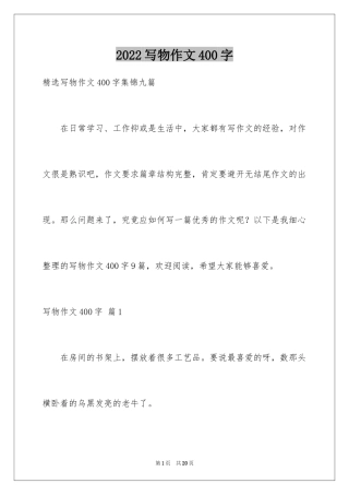 2024写物作文400字_93