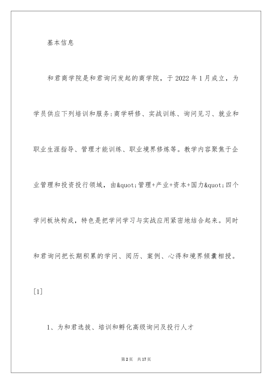 2024和君商学院简介_第2页