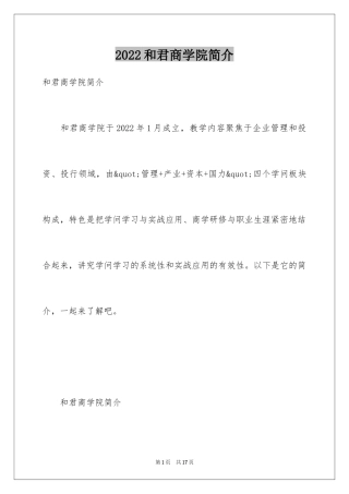 2024和君商学院简介