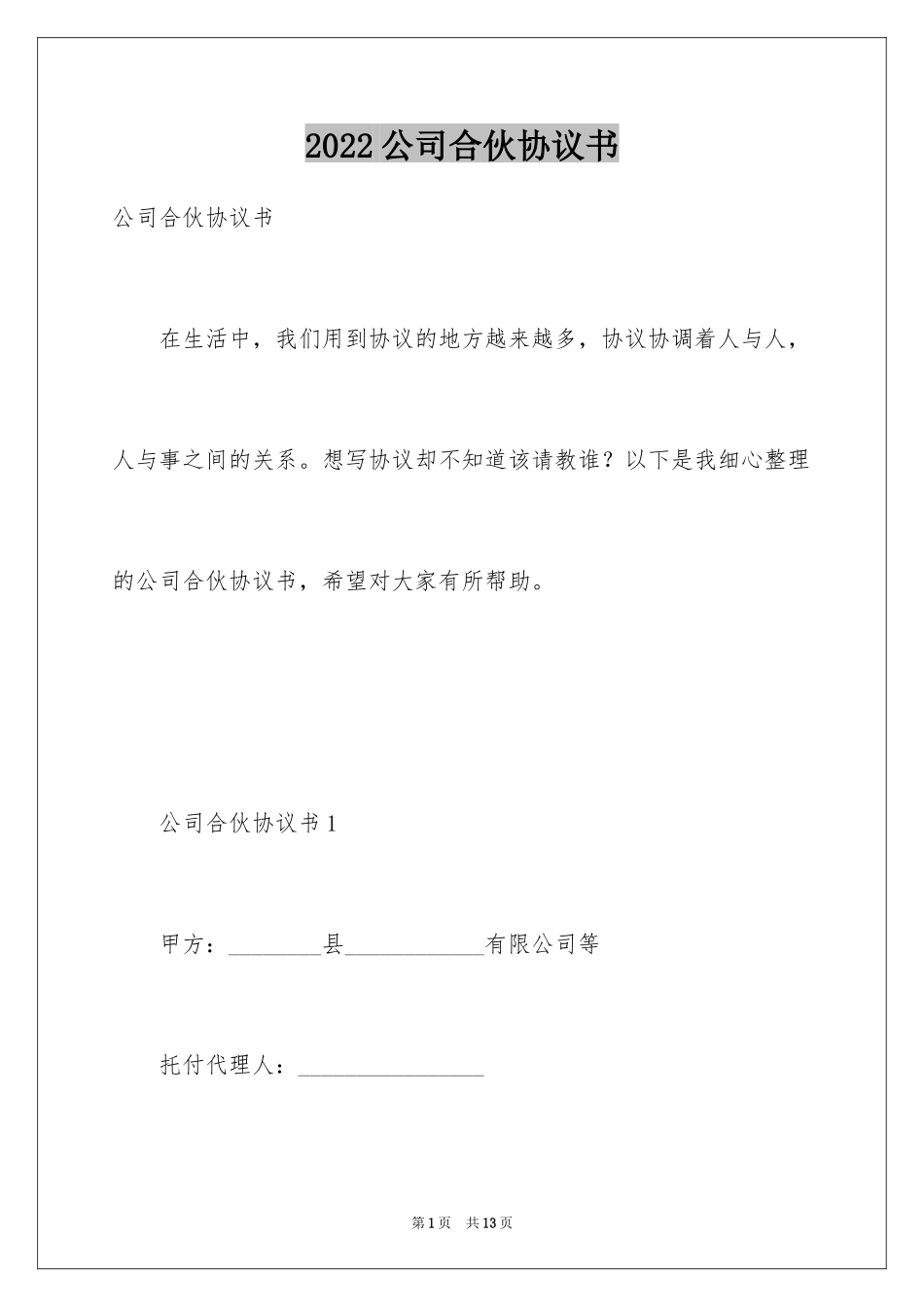 2024公司合伙协议书_3_第1页