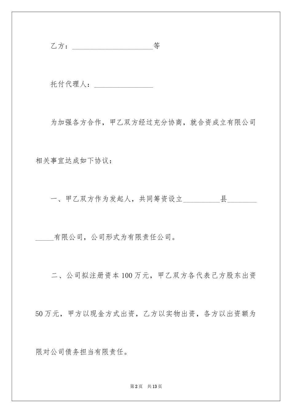 2024公司合伙协议书_3_第2页