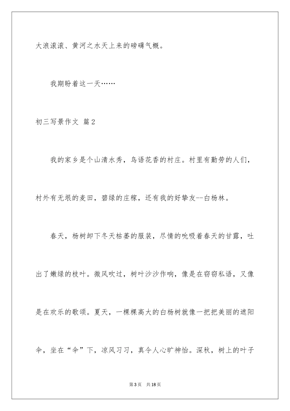 2024初三写景作文_116_第3页