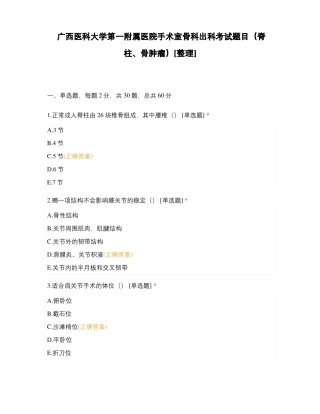广西医科大学第一附属医院手术室骨科出科考试题目脊柱骨肿瘤整理