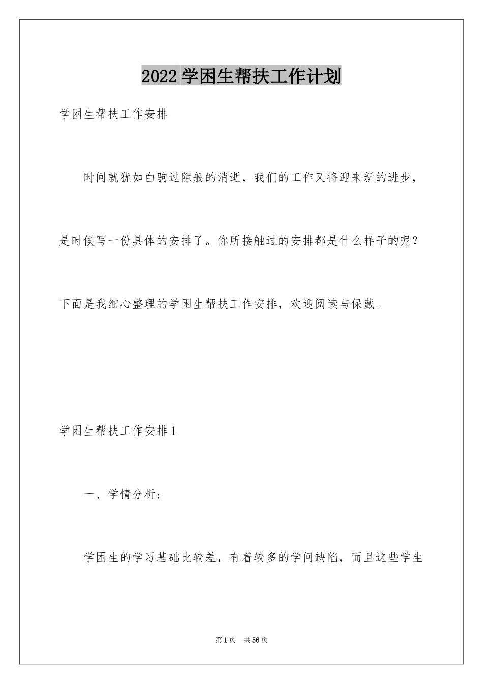 2024学困生帮扶工作计划_4_第1页