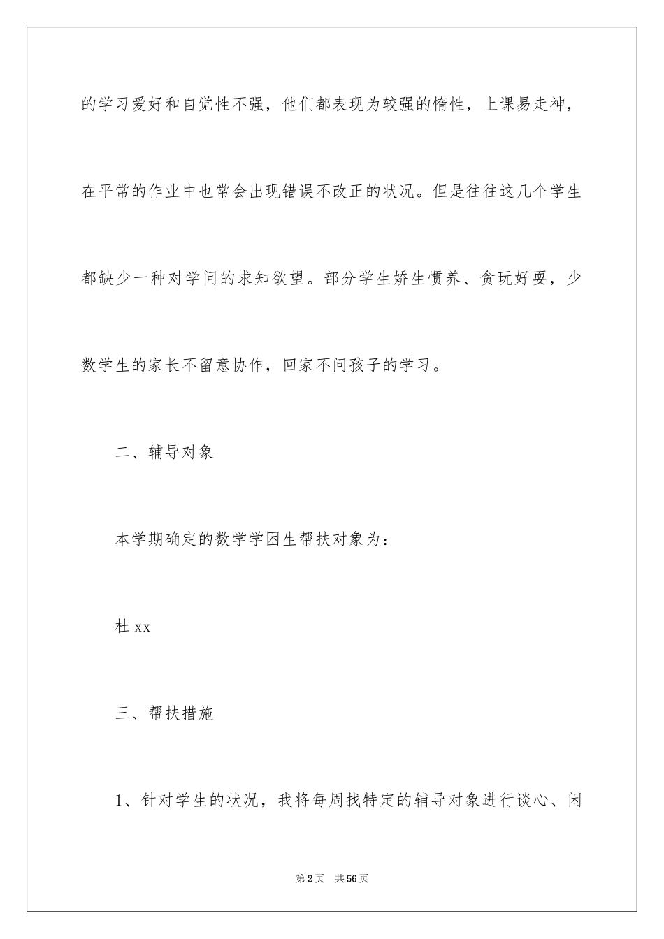 2024学困生帮扶工作计划_4_第2页