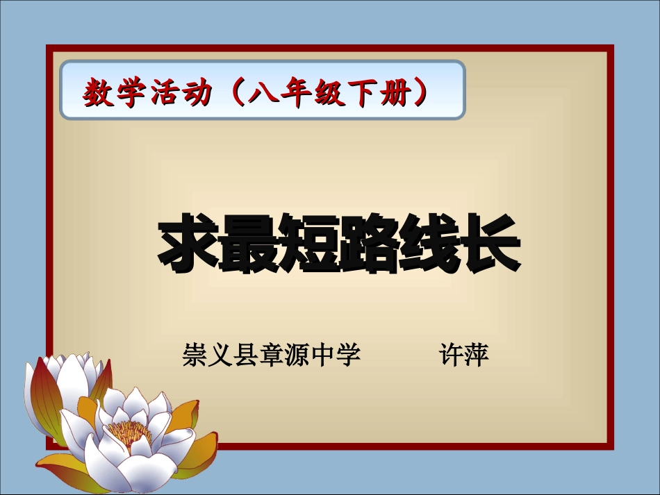 求最短路线长(数学活动)_第1页