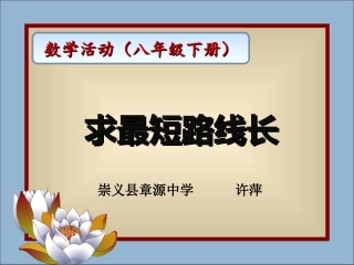 求最短路线长(数学活动)