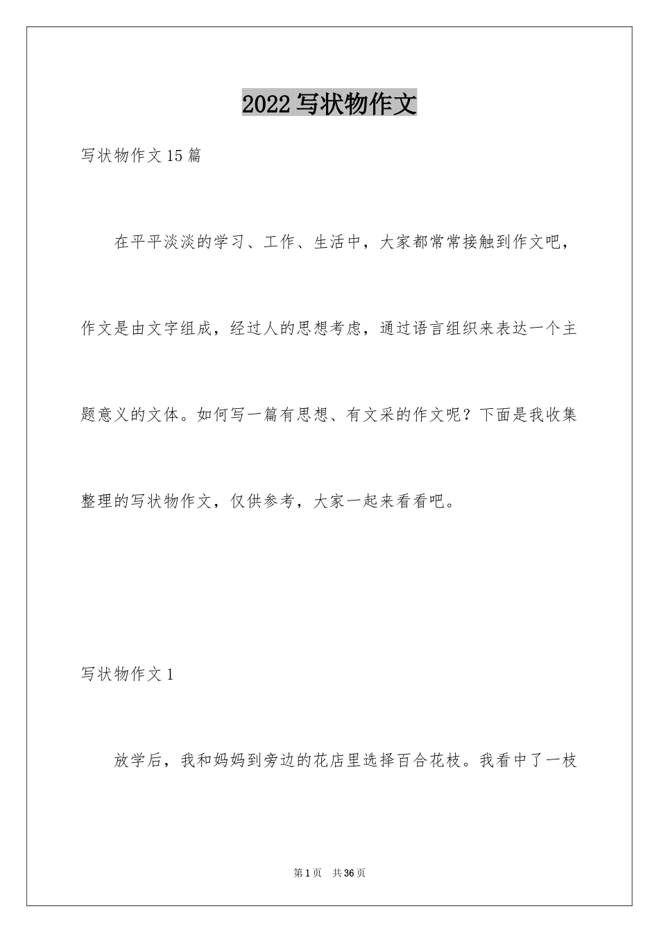 2024写状物作文_236_第1页