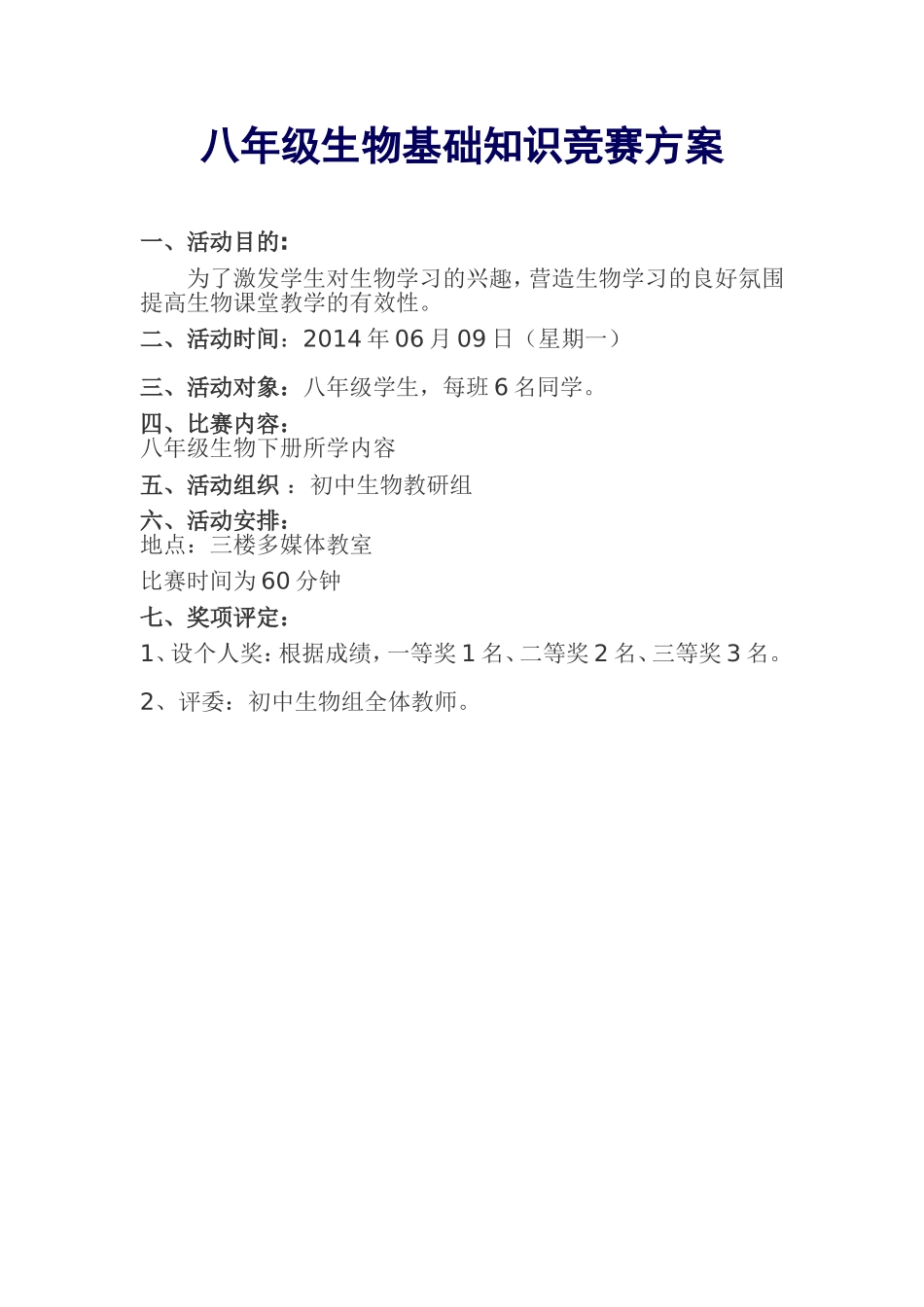 八年级生物基础知识竞赛方案_第1页