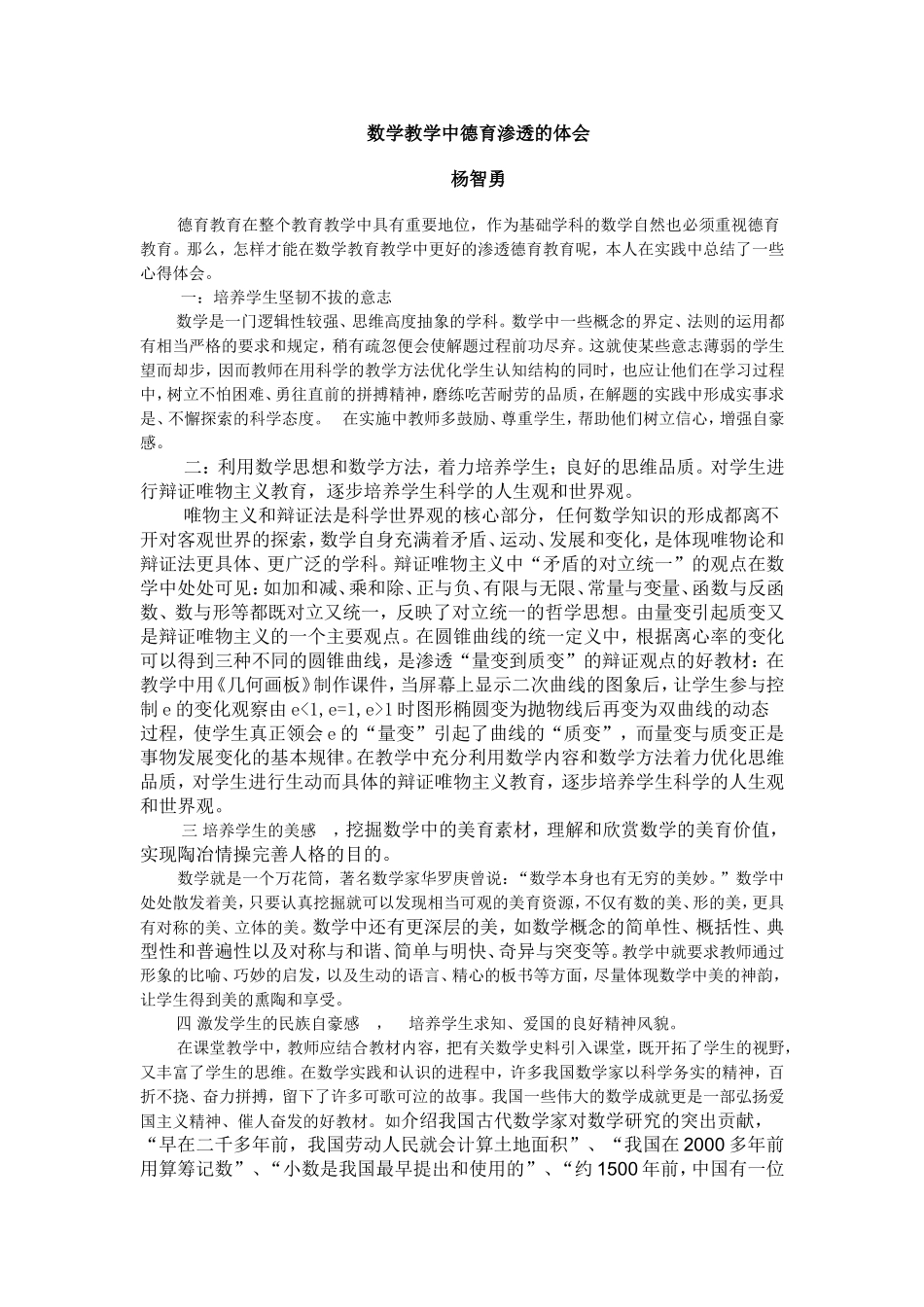 对数学教学中德育渗透的认识与实践_第1页