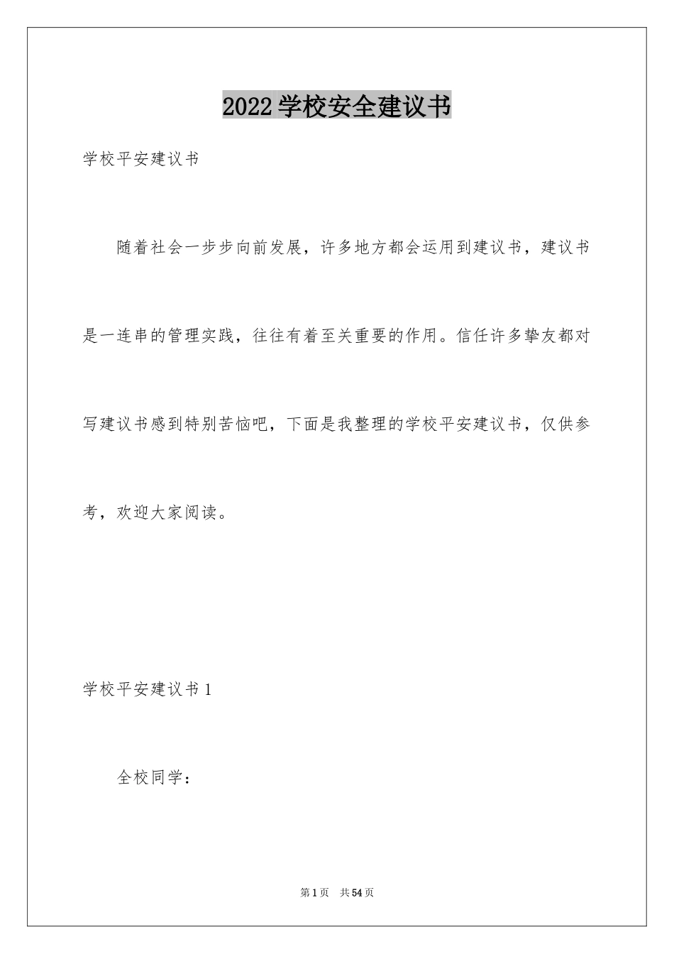 2024学校安全建议书_2_第1页