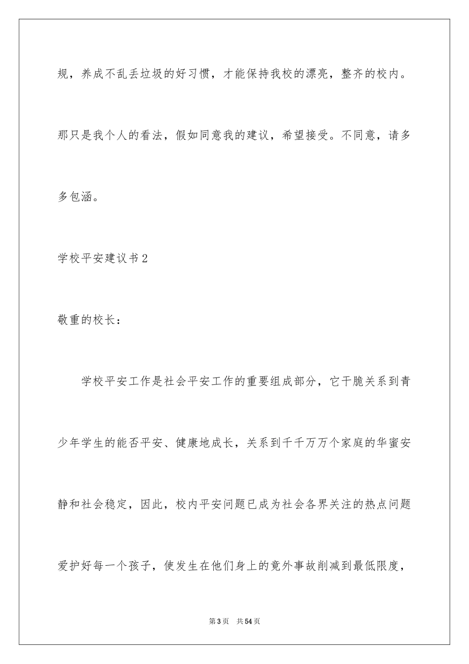 2024学校安全建议书_2_第3页