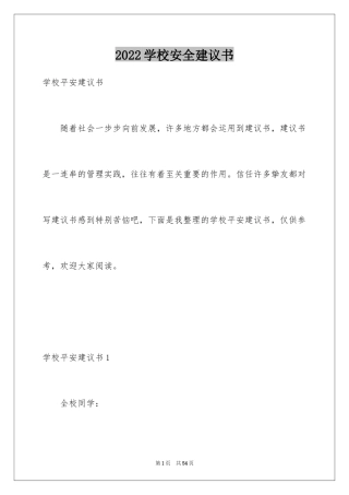 2024学校安全建议书_2