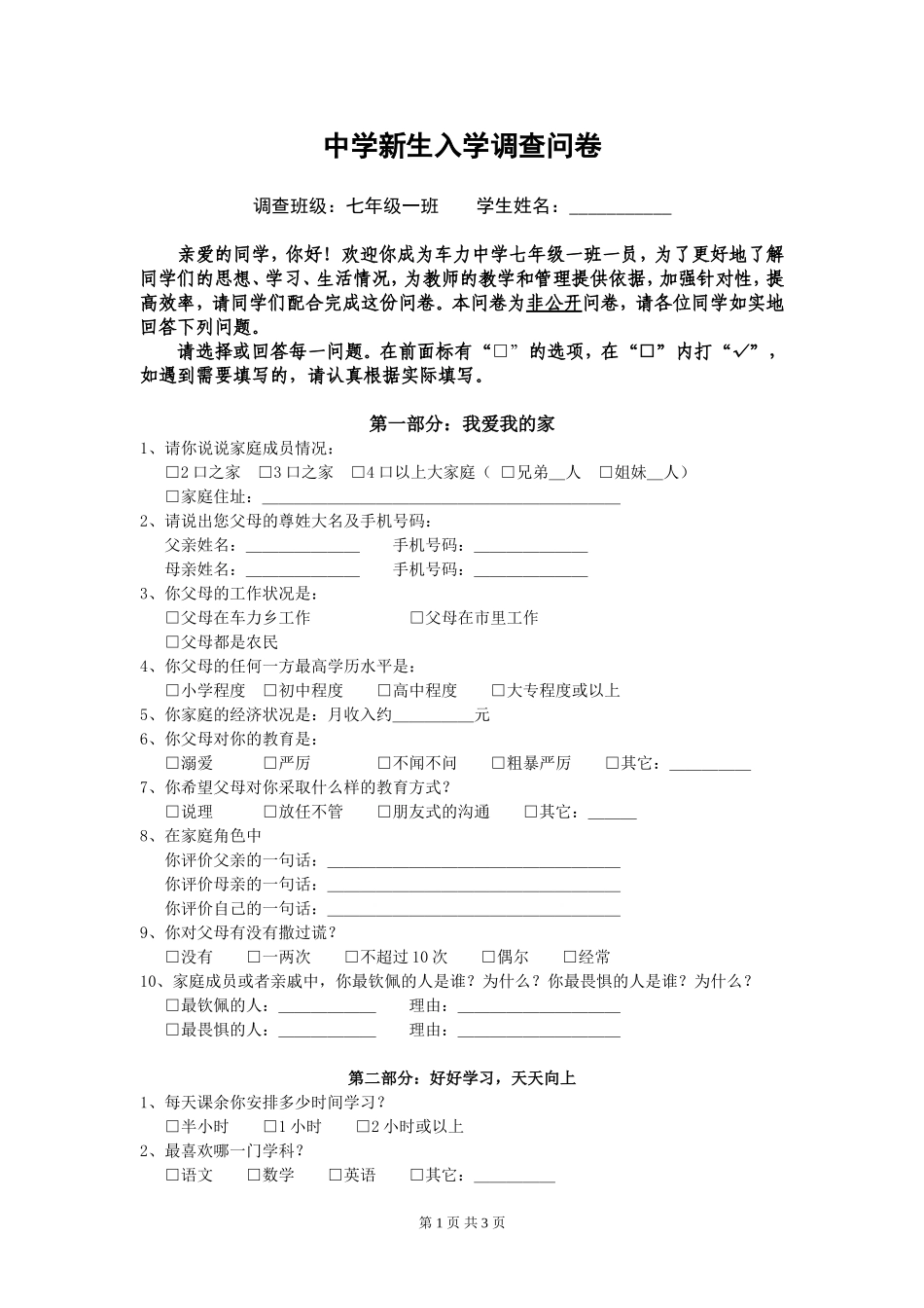 七年级新生入学调查问卷_第1页