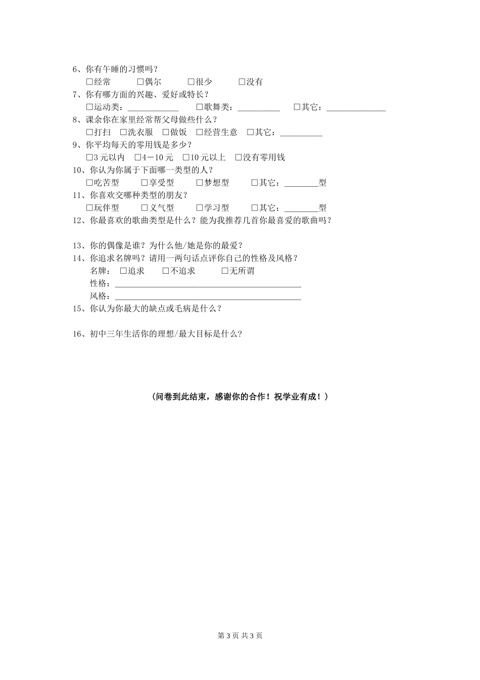 七年级新生入学调查问卷_第3页