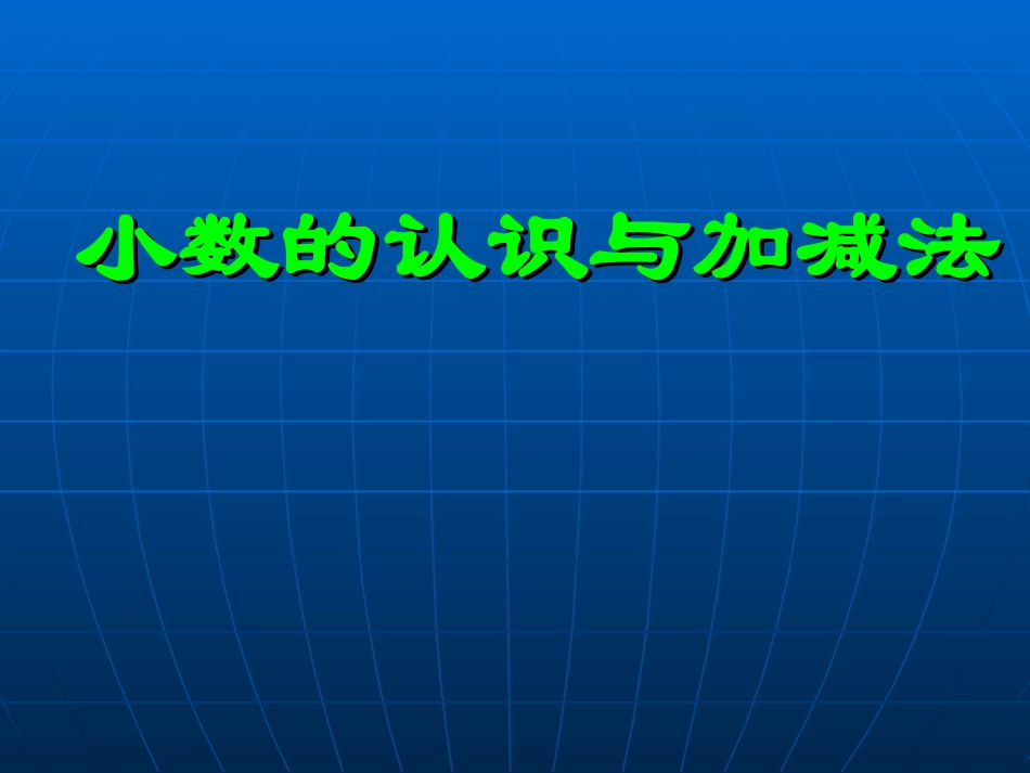 (北师大版)四年级数学下册课件_小数的认识与加减法_第1页