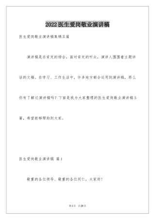 2024医生爱岗敬业演讲稿_80