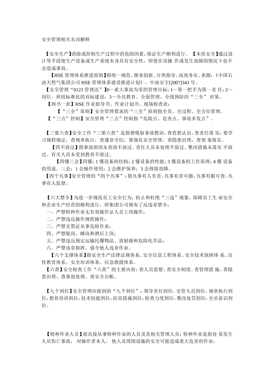 安全管理名词解释_第1页