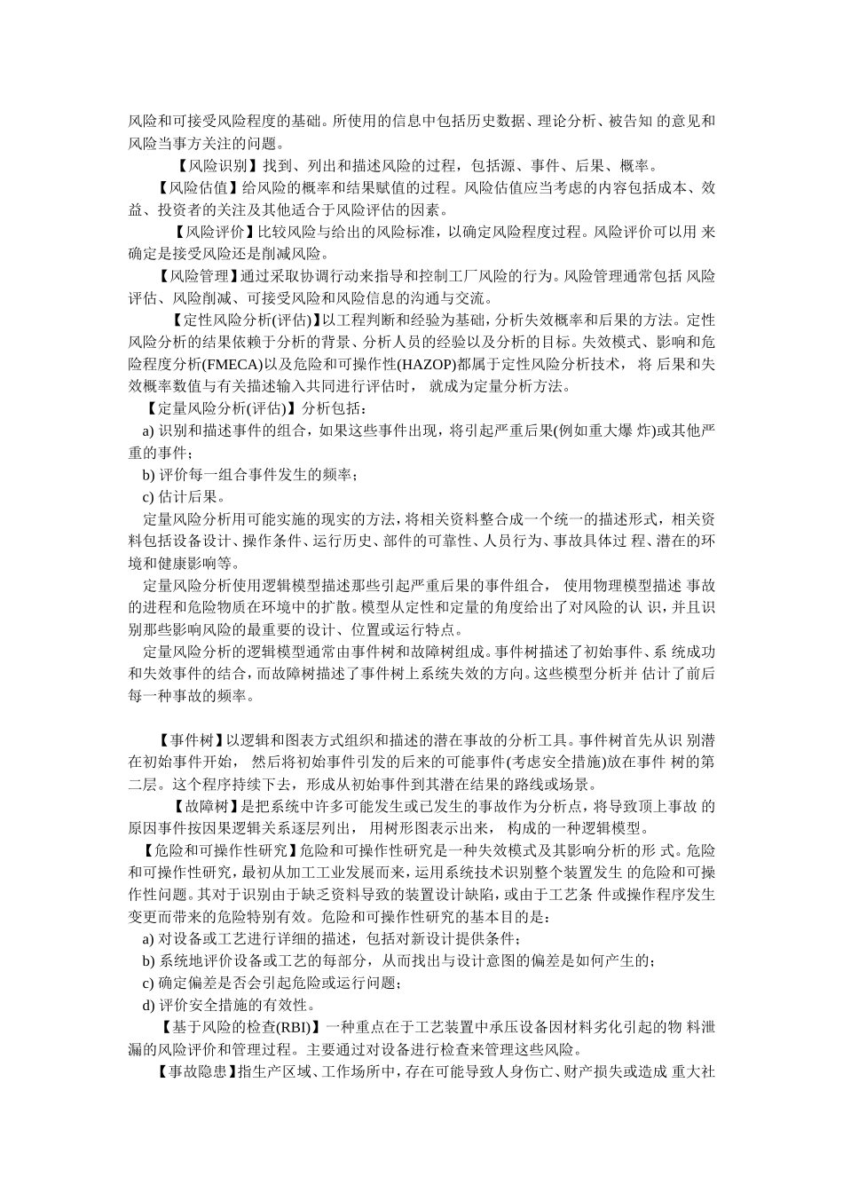 安全管理名词解释_第3页