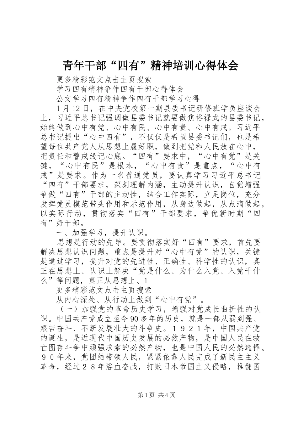 青年干部“四有”精神培训心得体会_第1页