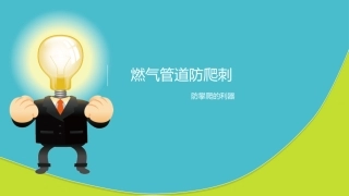 燃气管道防爬刺