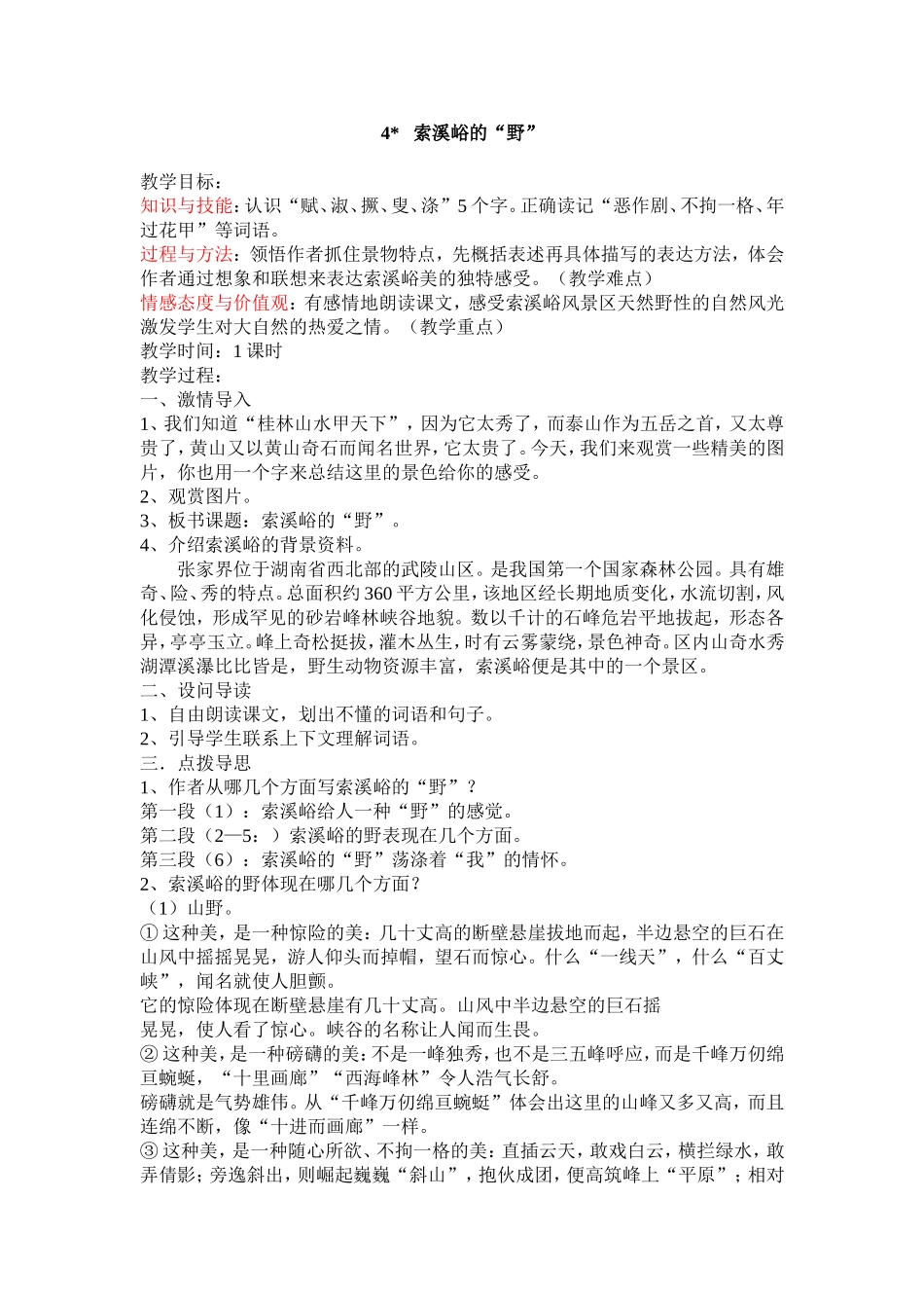 索溪峪的“野” (2)_第1页