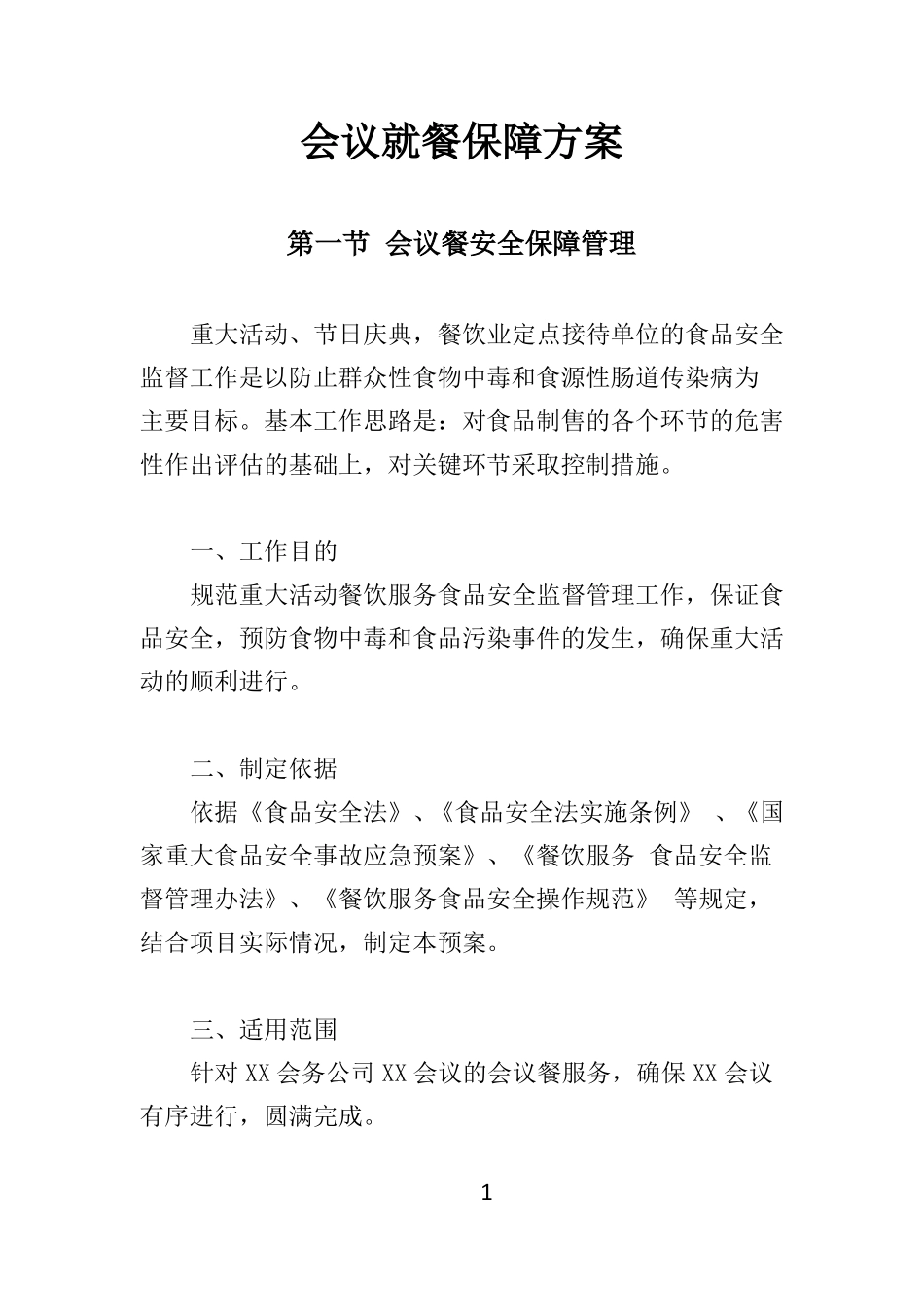 会议就餐保障方案28_第1页