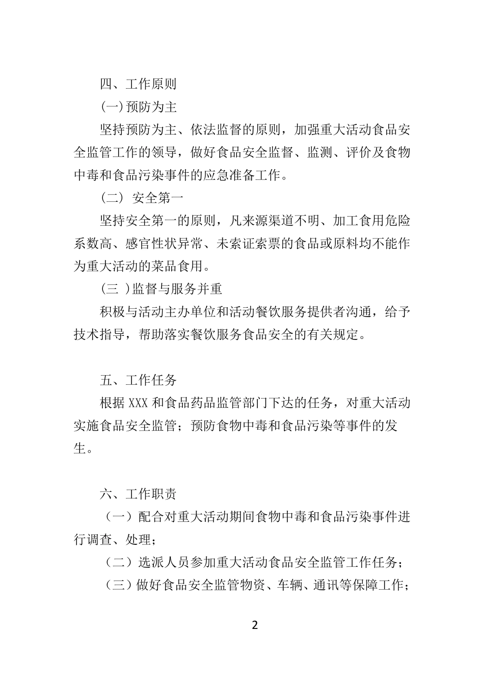 会议就餐保障方案28_第2页