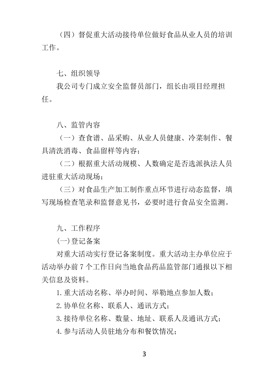 会议就餐保障方案28_第3页