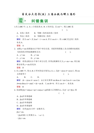 一轮复习：易失分点清零(五)三角函数与解三角形
