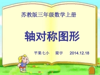 苏教版三年级数学轴对称图形