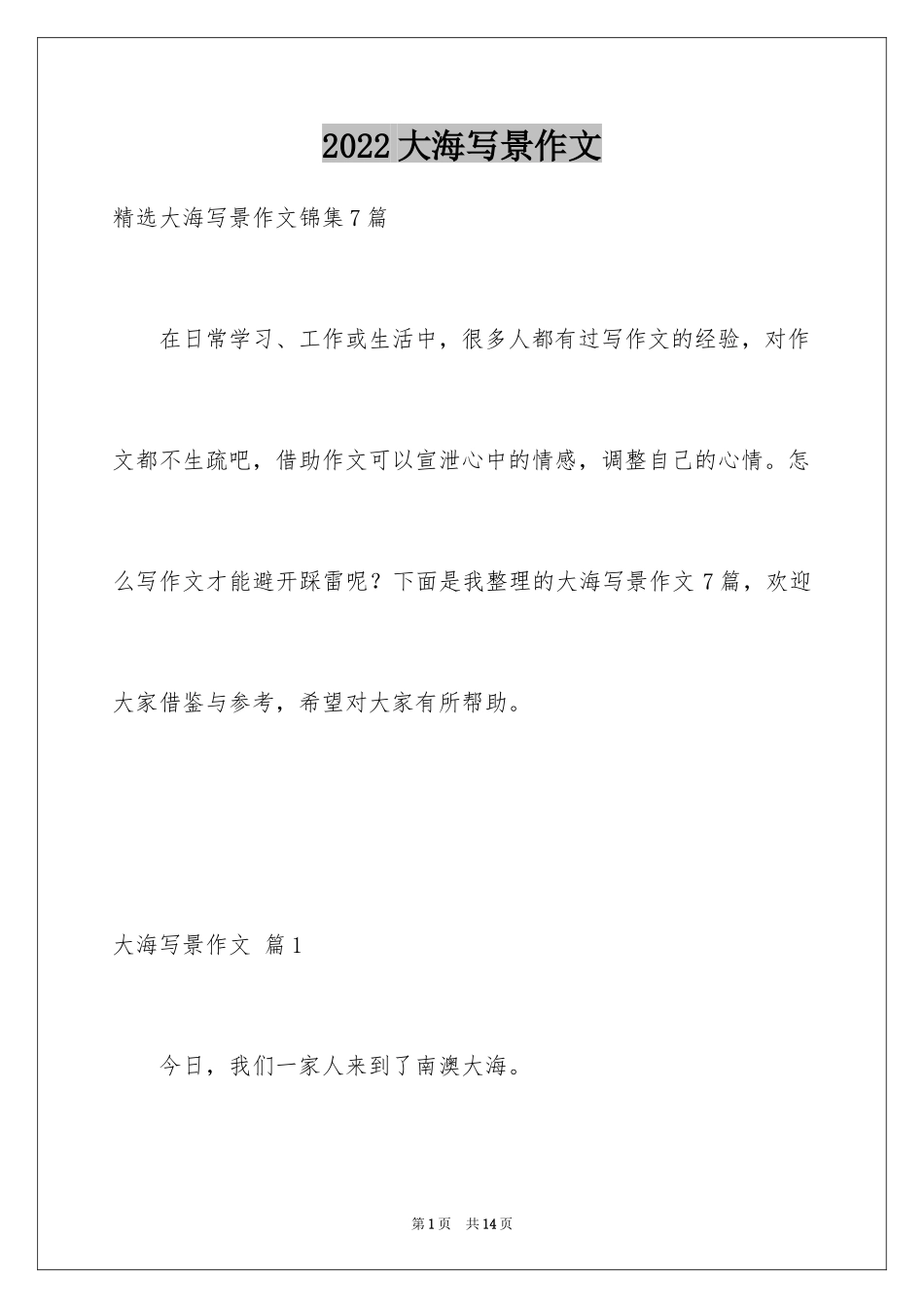 2024大海写景作文_56_第1页