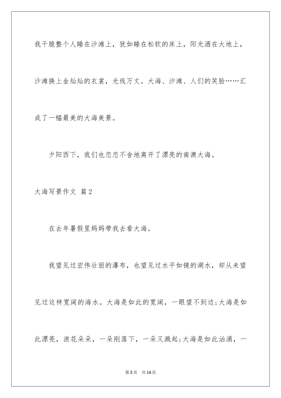 2024大海写景作文_56_第3页