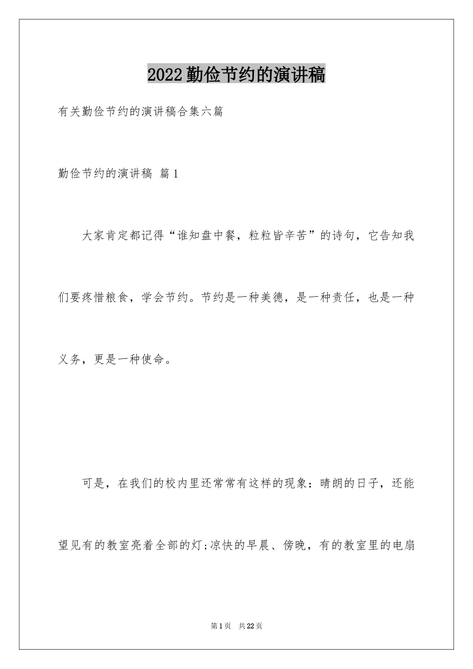 2024勤俭节约的演讲稿_512_第1页